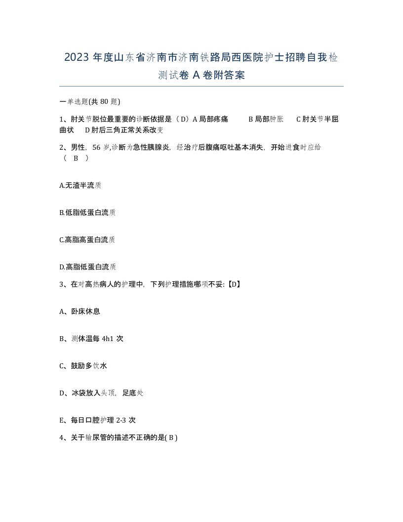 2023年度山东省济南市济南铁路局西医院护士招聘自我检测试卷A卷附答案