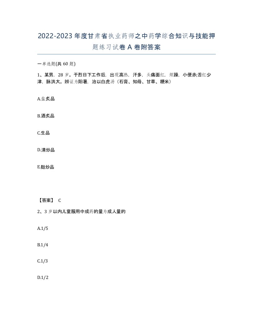 2022-2023年度甘肃省执业药师之中药学综合知识与技能押题练习试卷A卷附答案