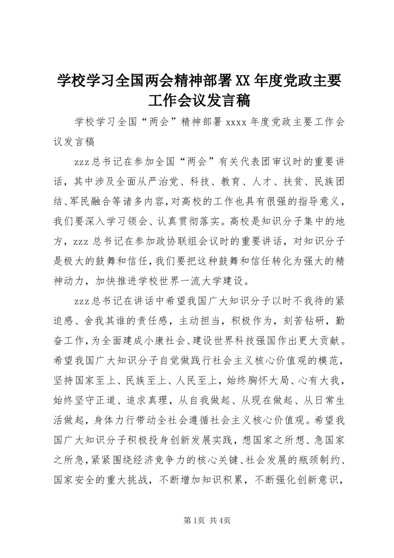 7学校学习全国两会精神部署某年度党政主要工作会议讲话稿