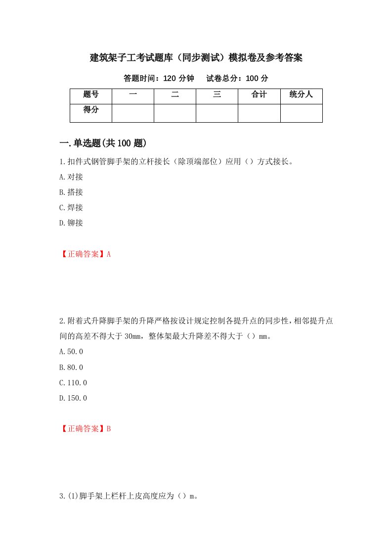 建筑架子工考试题库同步测试模拟卷及参考答案第85次