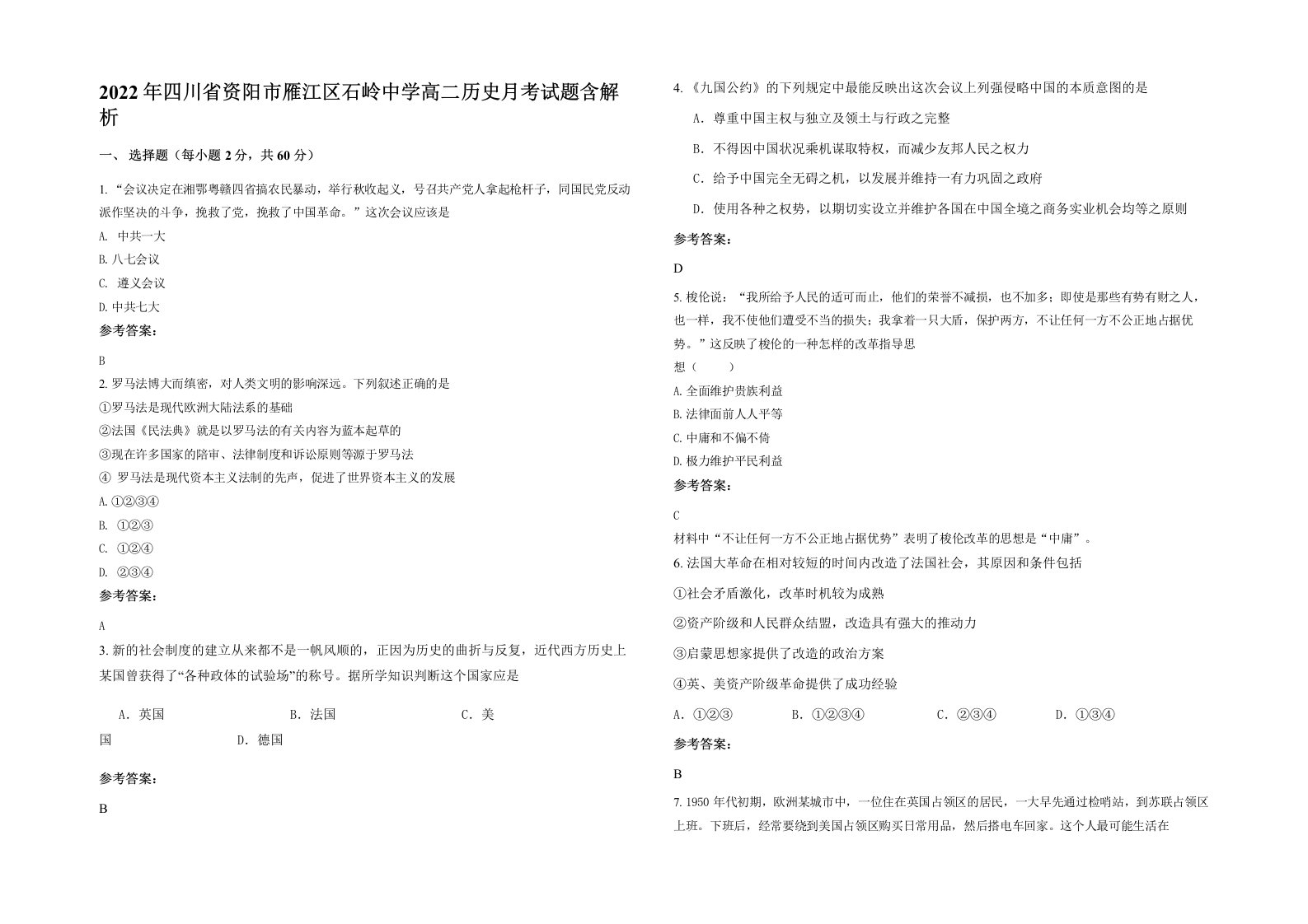 2022年四川省资阳市雁江区石岭中学高二历史月考试题含解析