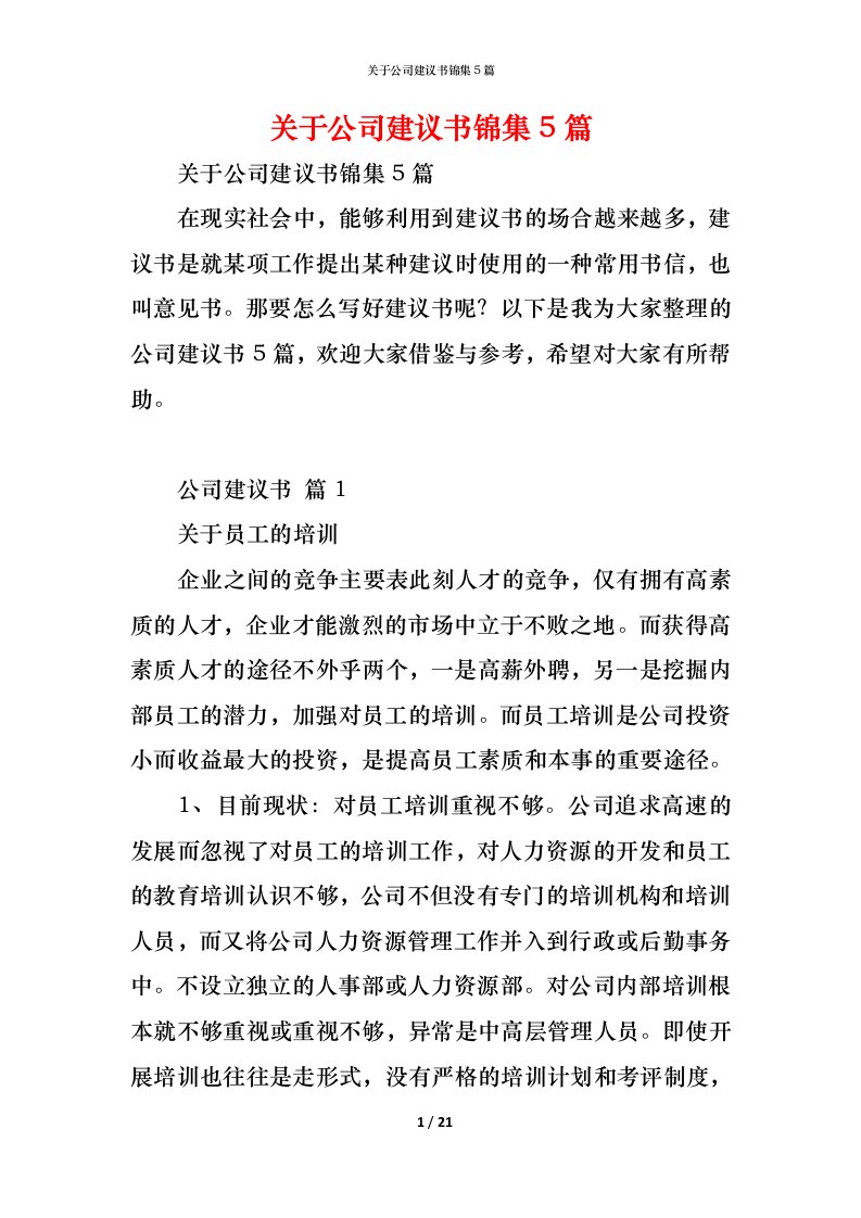 精编关于公司建议书锦集5篇