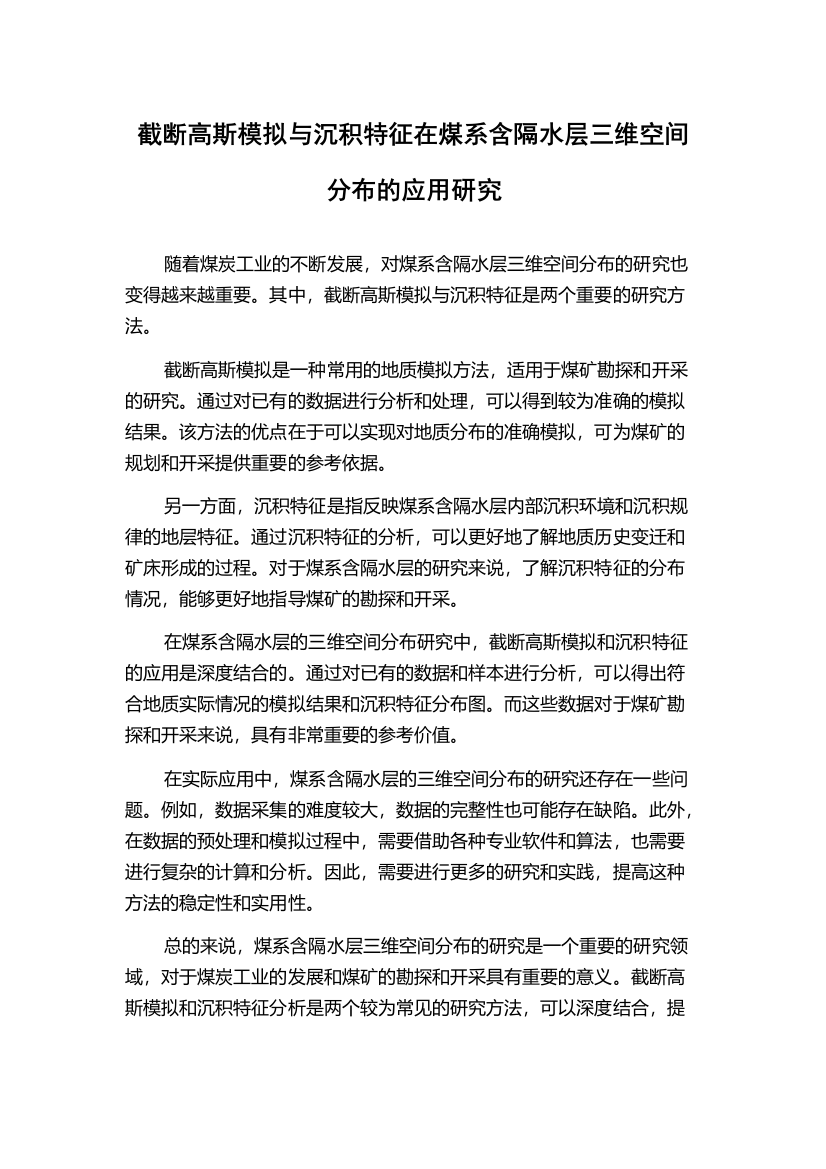 截断高斯模拟与沉积特征在煤系含隔水层三维空间分布的应用研究