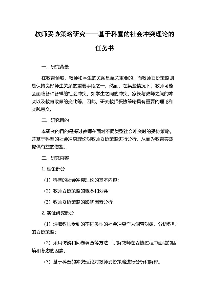 教师妥协策略研究——基于科塞的社会冲突理论的任务书