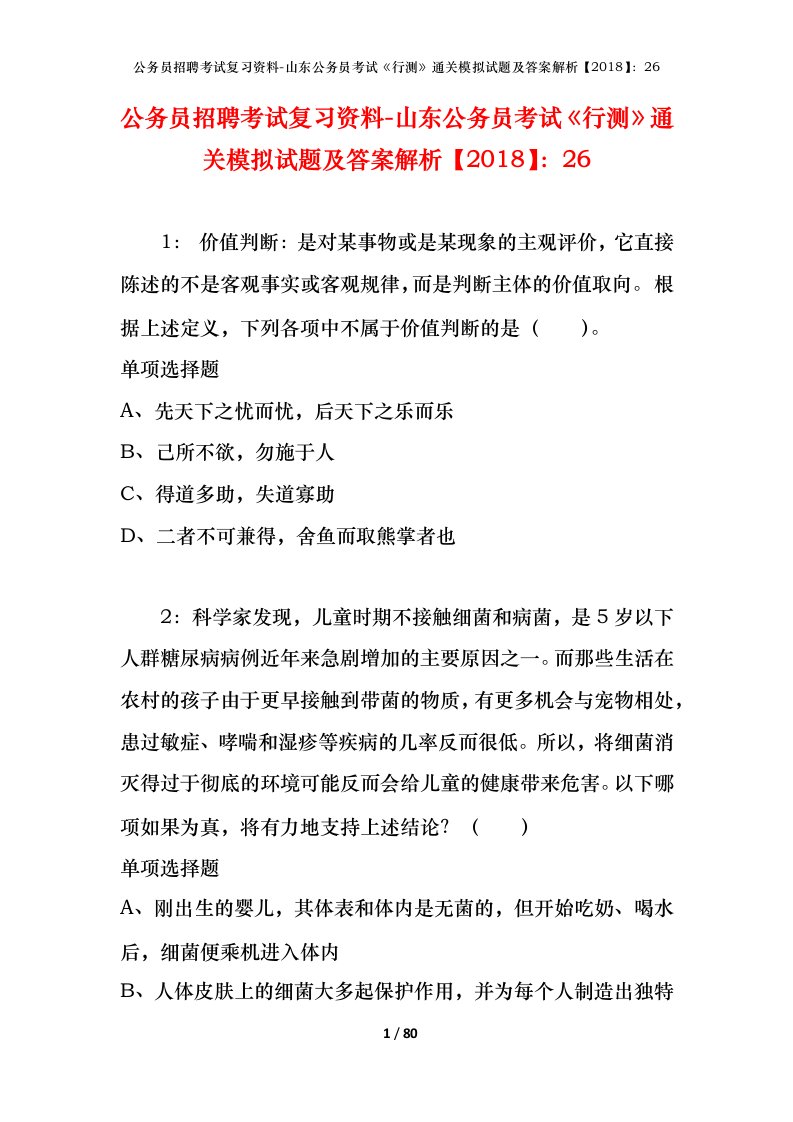 公务员招聘考试复习资料-山东公务员考试行测通关模拟试题及答案解析201826_3