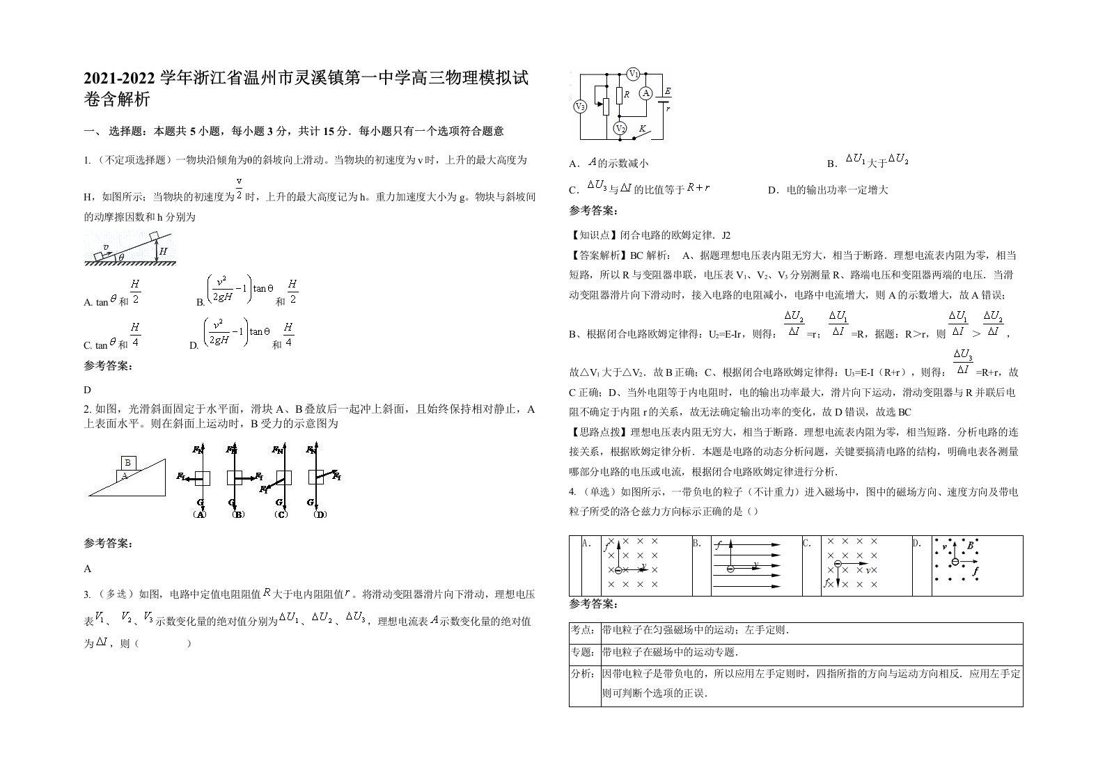 2021-2022学年浙江省温州市灵溪镇第一中学高三物理模拟试卷含解析