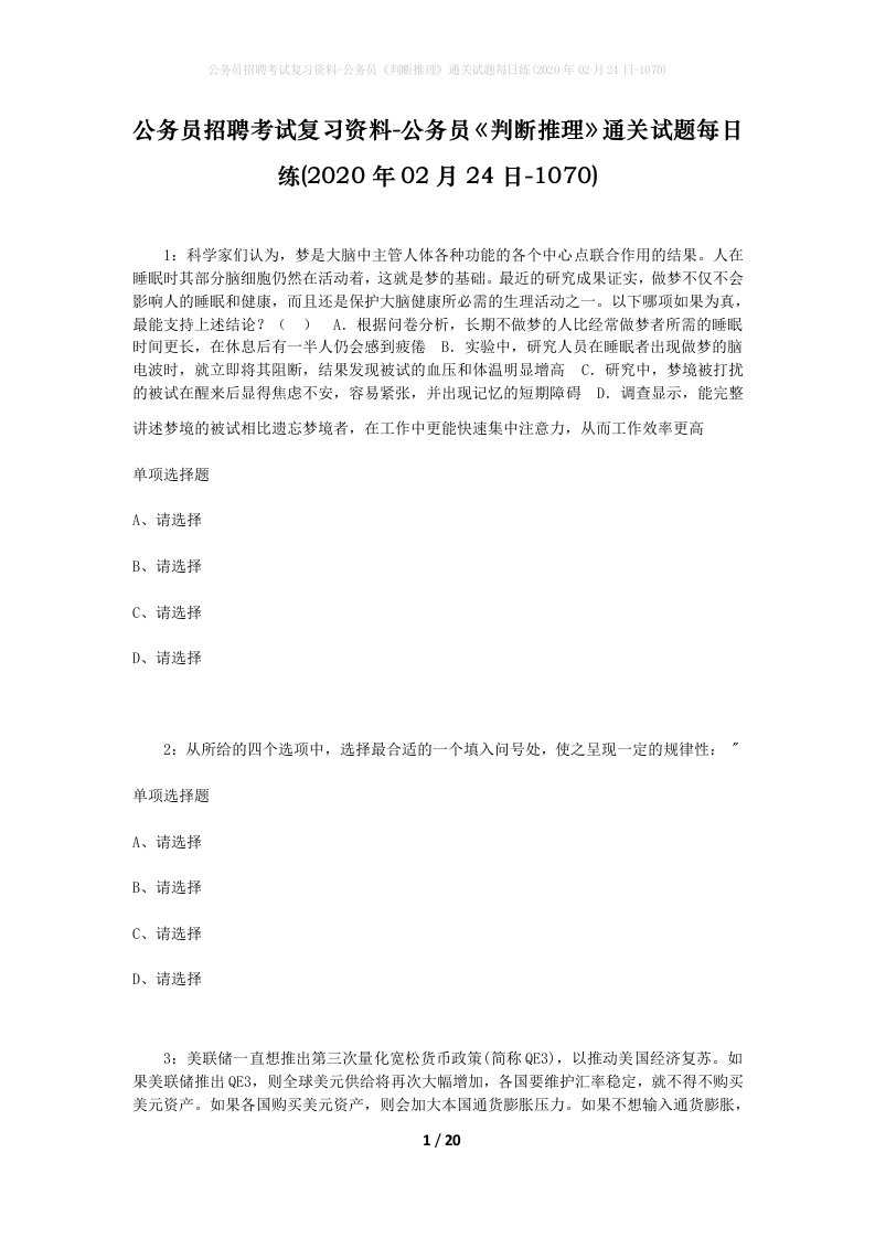 公务员招聘考试复习资料-公务员判断推理通关试题每日练2020年02月24日-1070