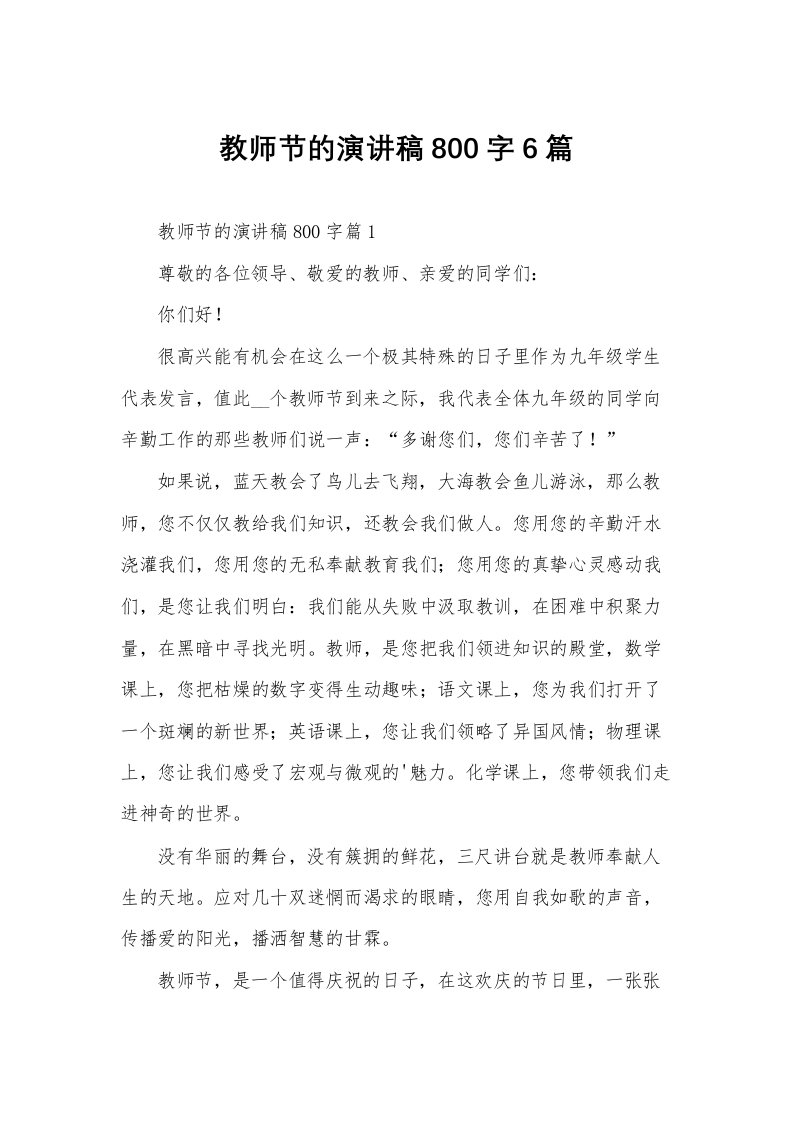 教师节的演讲稿800字6篇