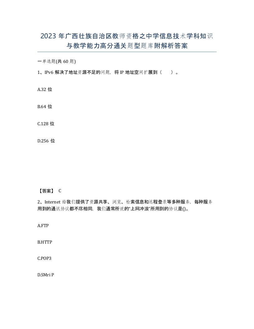 2023年广西壮族自治区教师资格之中学信息技术学科知识与教学能力高分通关题型题库附解析答案