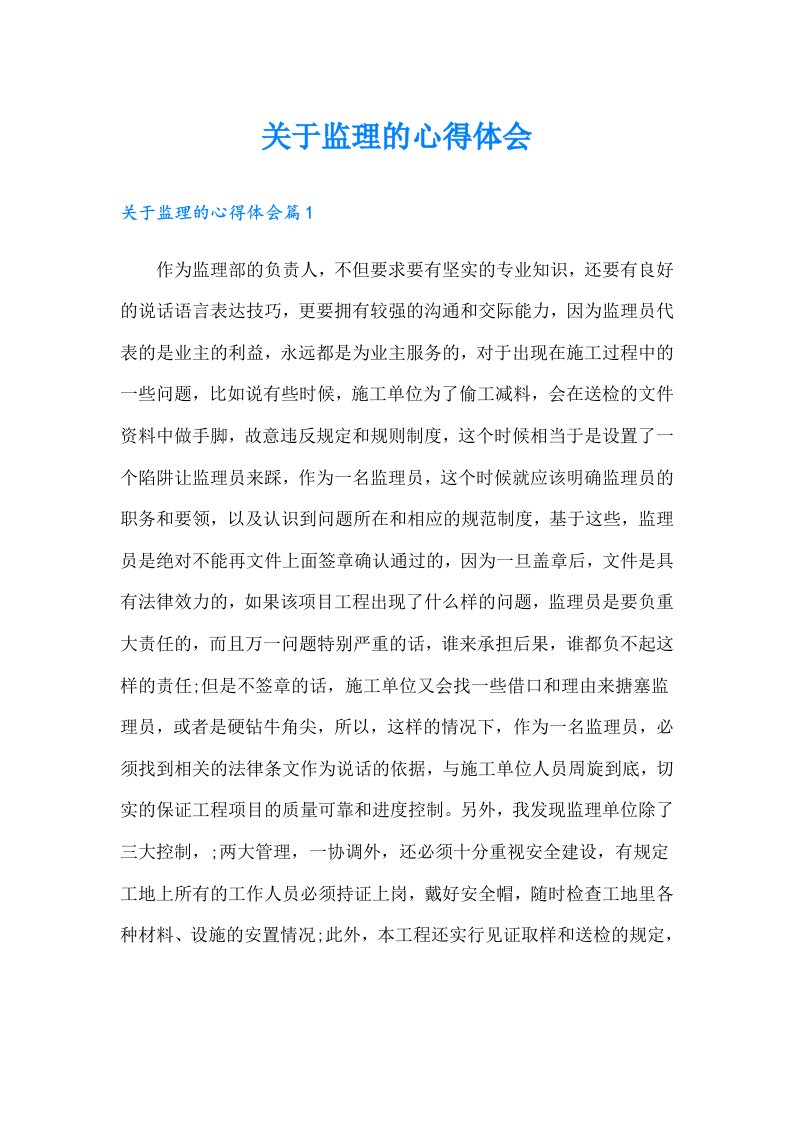 关于监理的心得体会