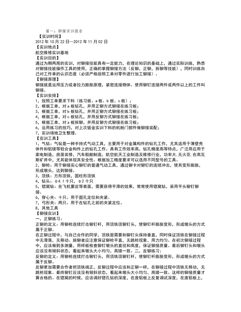 铆接实习报告