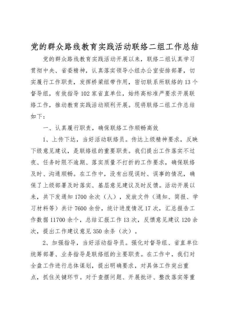 2022党的群众路线教育实践活动联络二组工作总结