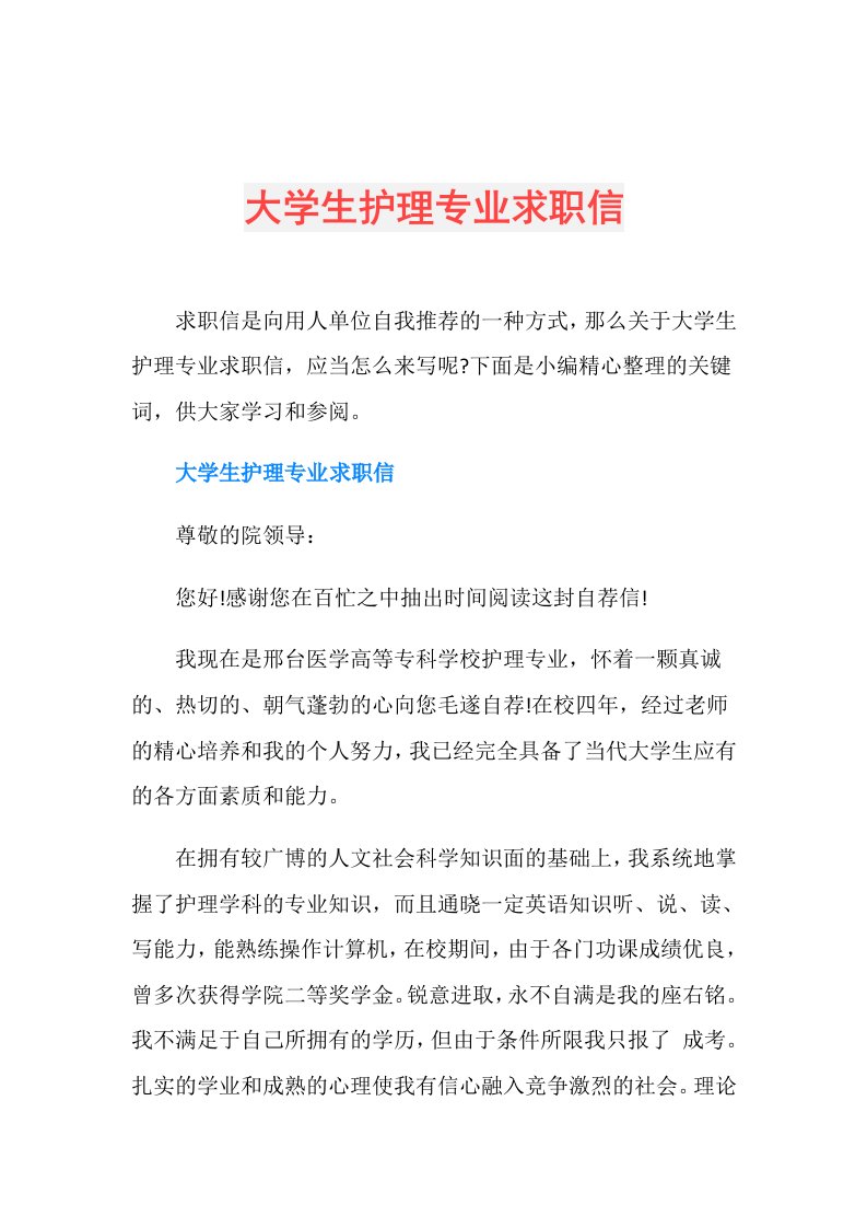 大学生护理专业求职信