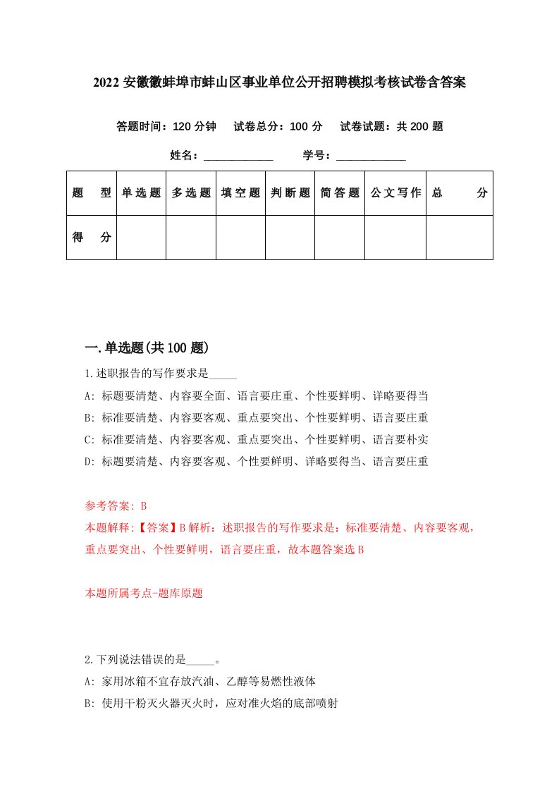 2022安徽徽蚌埠市蚌山区事业单位公开招聘模拟考核试卷含答案0