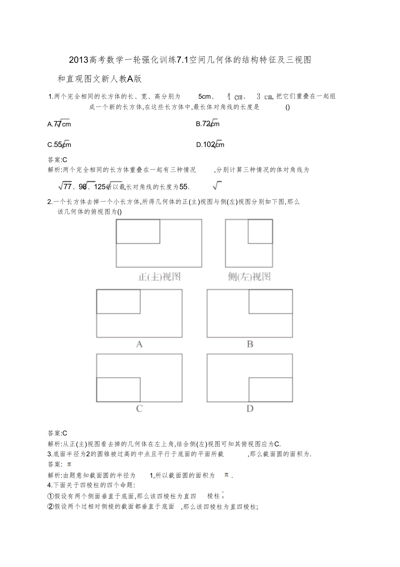 高考数学一轮同步训练(文科)7.1空间几何体的结构特征及三视图和直观图