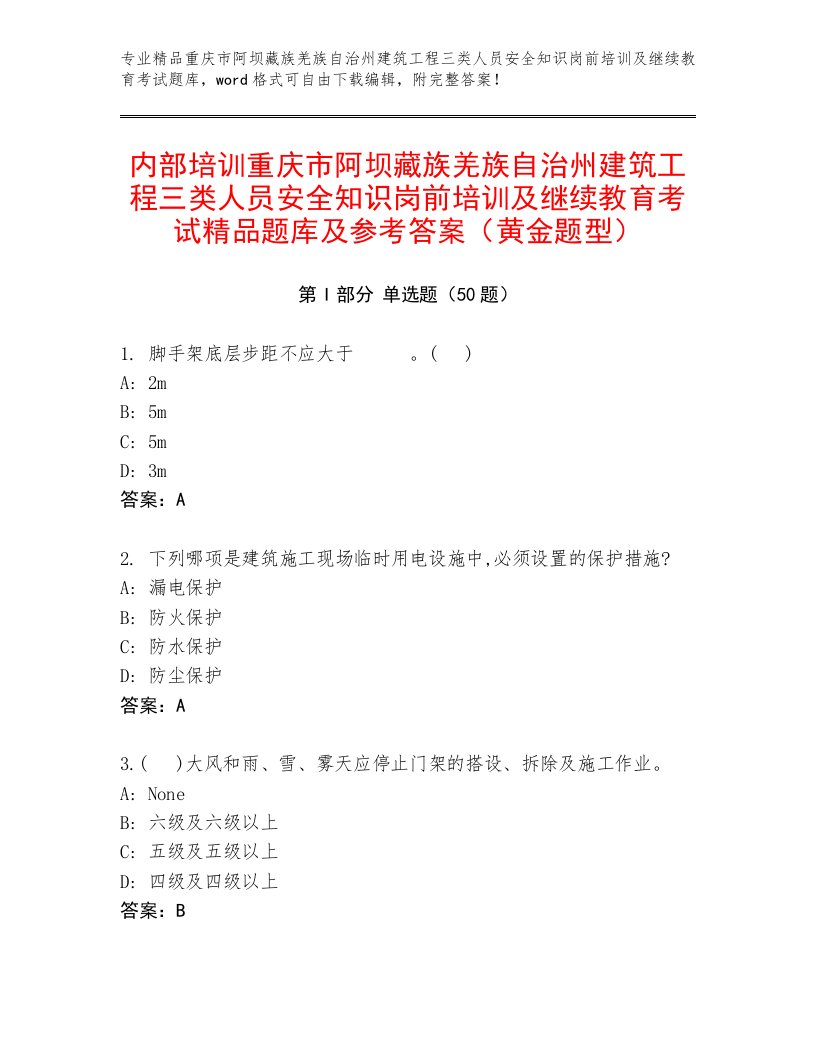 内部培训重庆市阿坝藏族羌族自治州建筑工程三类人员安全知识岗前培训及继续教育考试精品题库及参考答案（黄金题型）