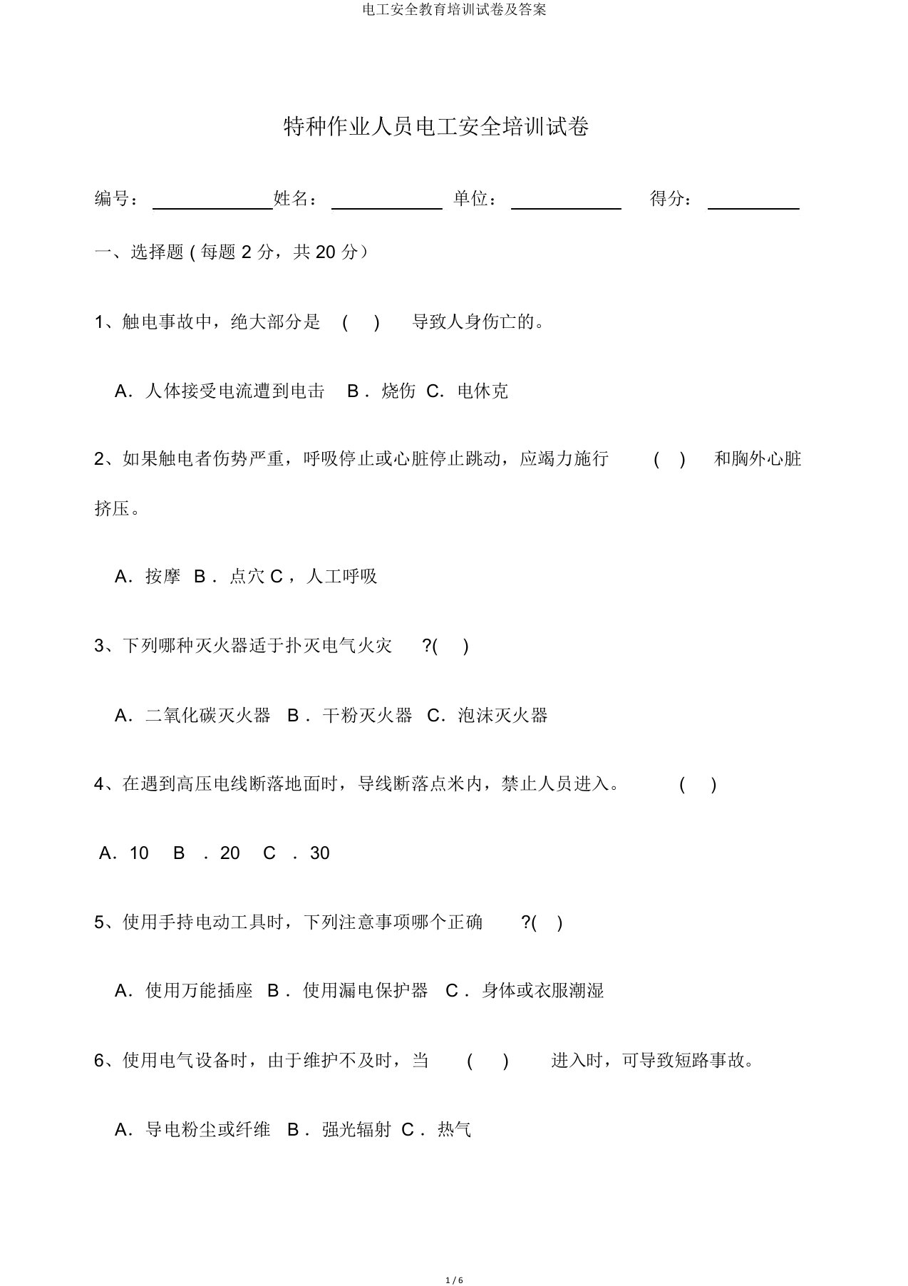 电工安全教育培训试卷及答案