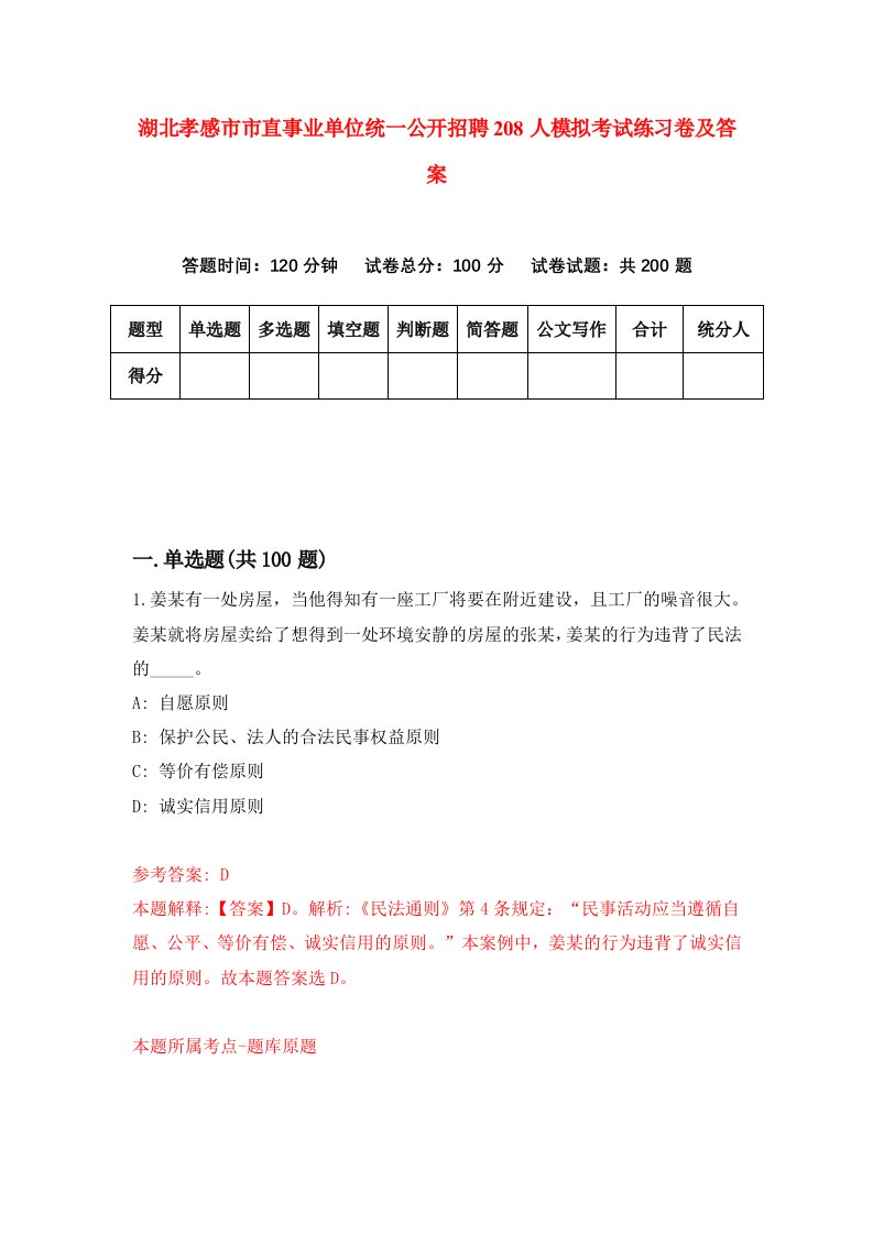 湖北孝感市市直事业单位统一公开招聘208人模拟考试练习卷及答案第6期