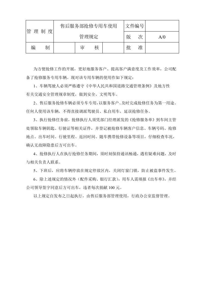 售后服务部抢修专用车使用管理规定