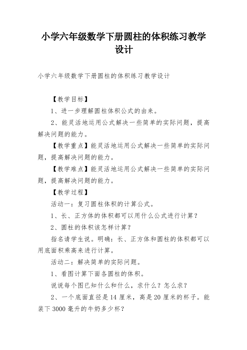 小学六年级数学下册圆柱的体积练习教学设计