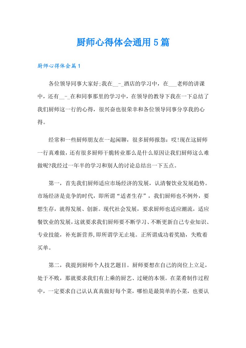 厨师心得体会通用5篇