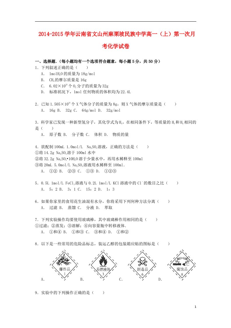 云南省文山州麻栗坡高一化学上学期第一次月考试卷（含解析）