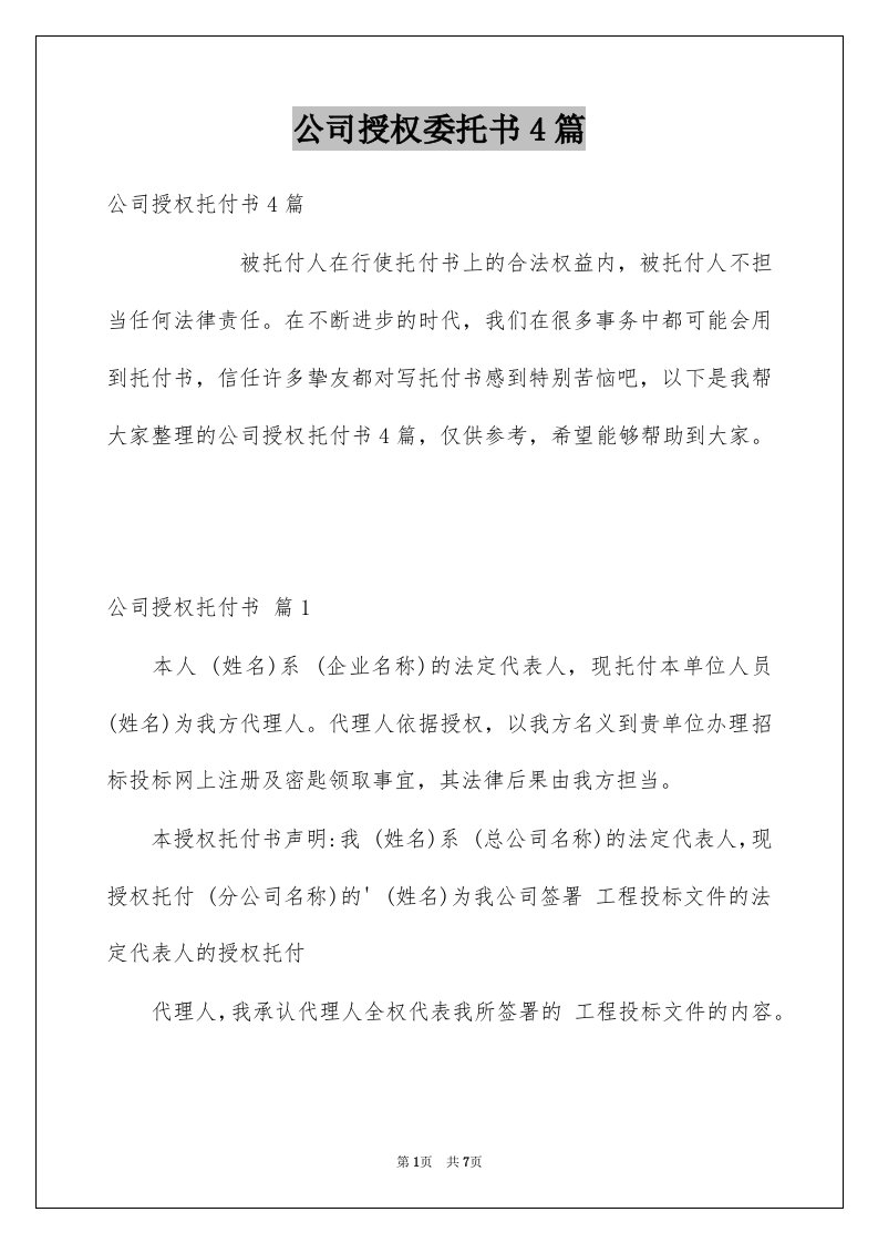 公司授权委托书4篇范本