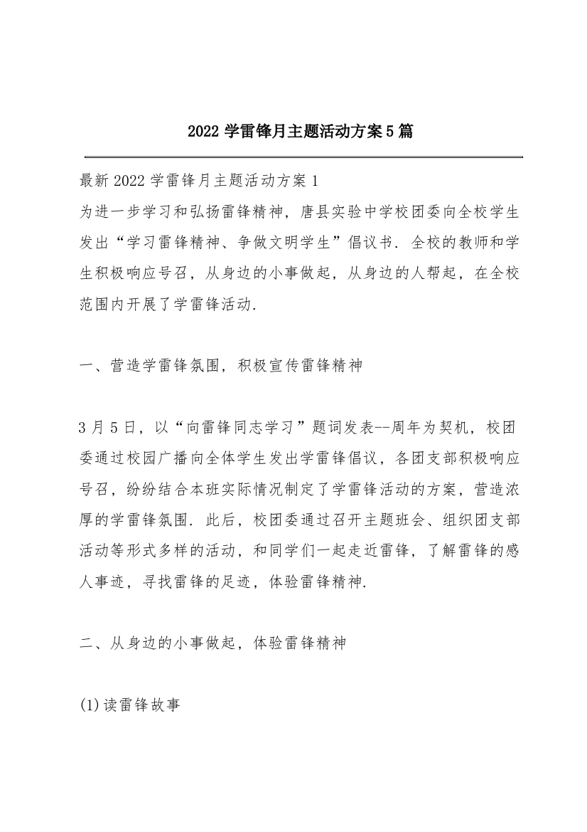 2022学雷锋月主题活动方案5篇