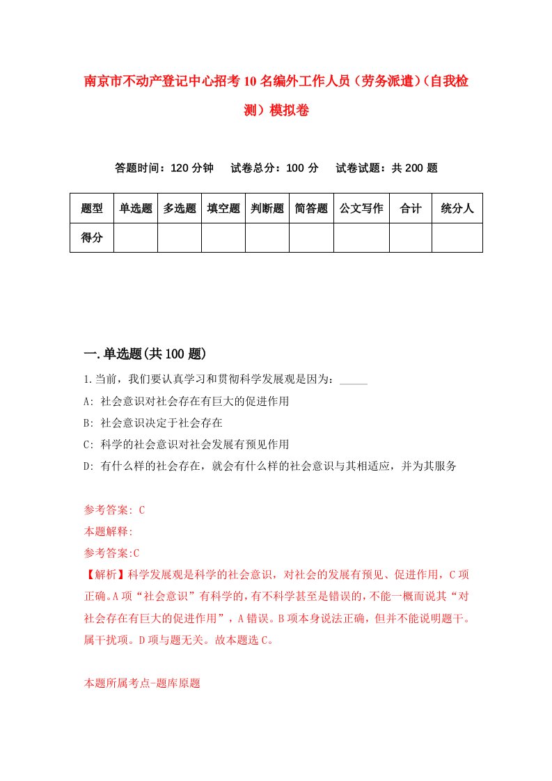 南京市不动产登记中心招考10名编外工作人员劳务派遣自我检测模拟卷3