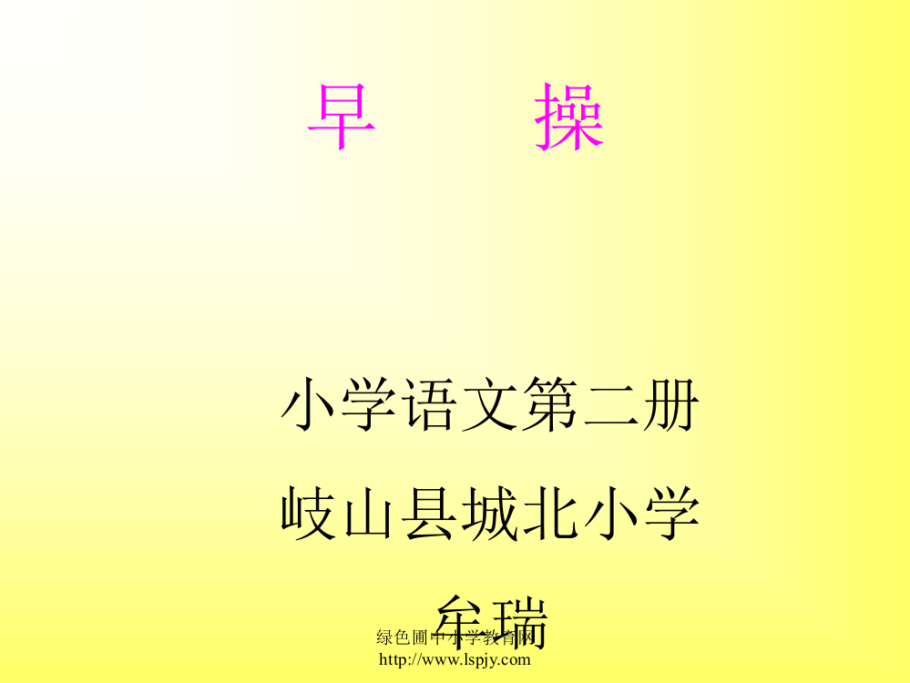 北师大版语文一年级第一册《做早操》ppt公开课课件