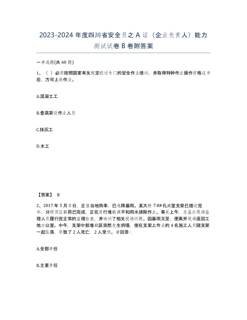 2023-2024年度四川省安全员之A证企业负责人能力测试试卷B卷附答案