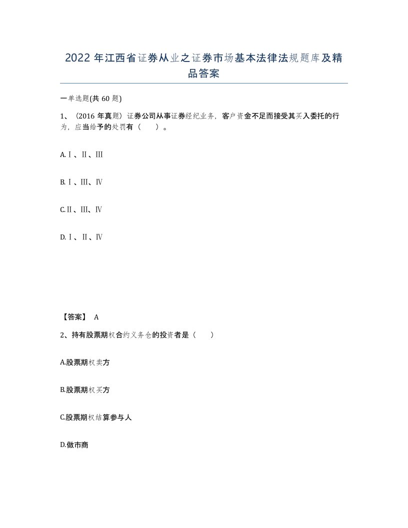 2022年江西省证券从业之证券市场基本法律法规题库及答案