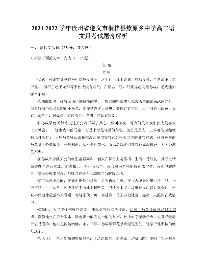 2021-2022学年贵州省遵义市桐梓县燎原乡中学高二语文月考试题含解析