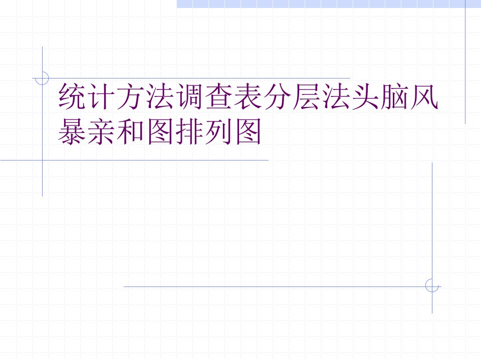 统计方法调查表分层法头脑风暴亲和图排列图