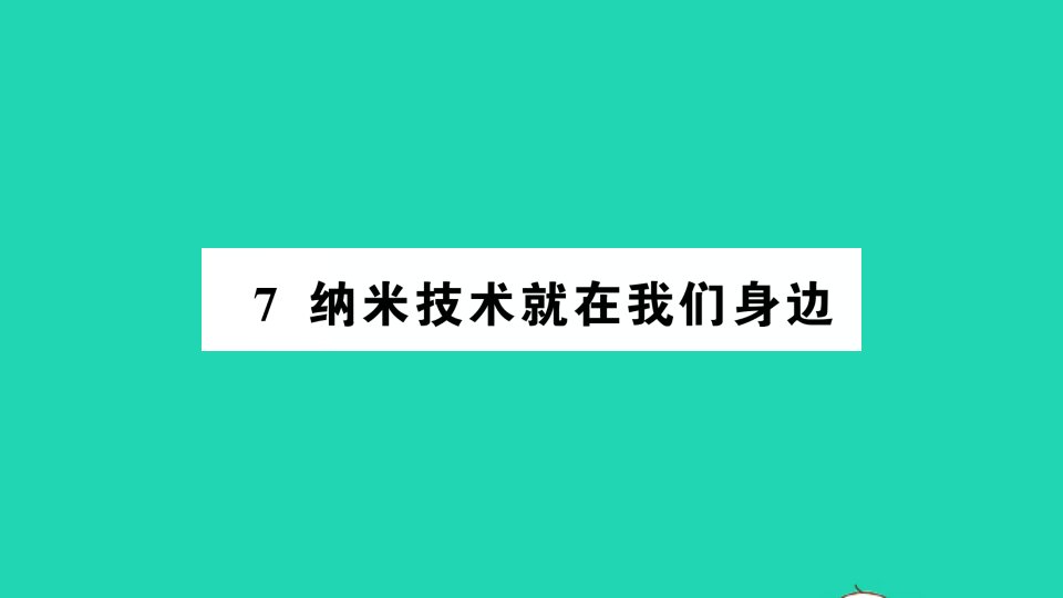 四年级语文下册第二单元7纳米技术就在我们身边作业课件新人教版