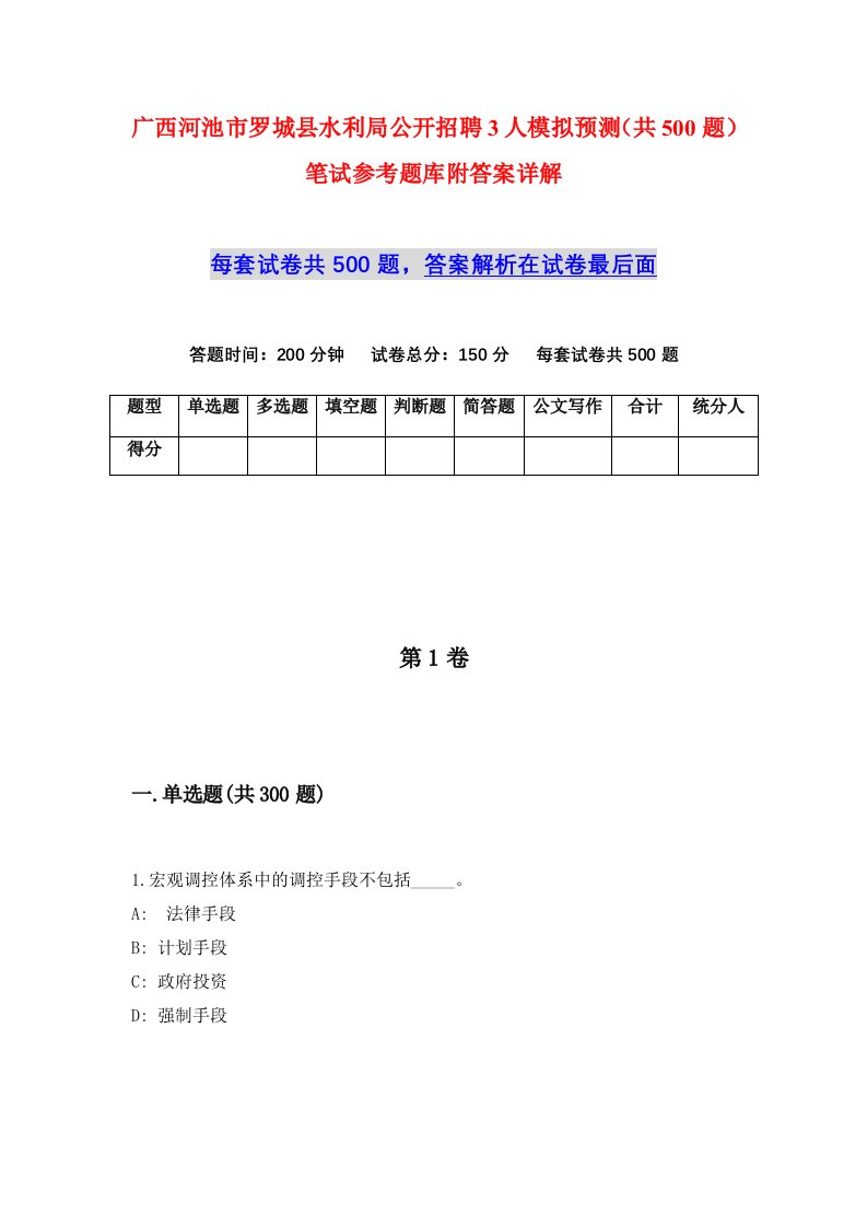 广西河池市罗城县水利局公开招聘3人模拟预测共500题笔试参考题库附答案详解