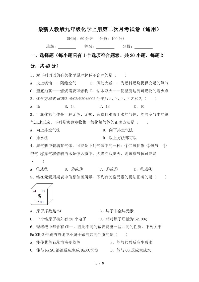 最新人教版九年级化学上册第二次月考试卷通用