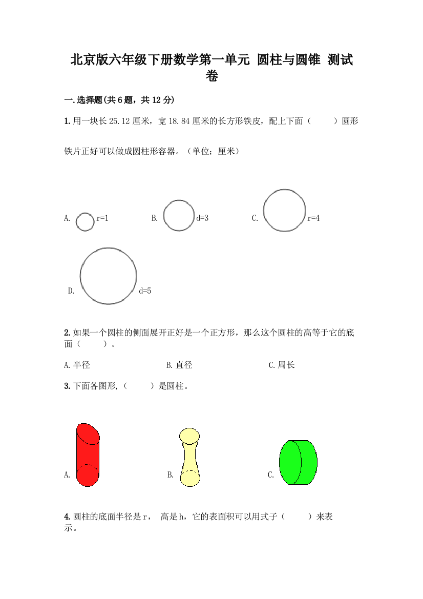 北京版六年级下册数学第一单元-圆柱与圆锥-测试卷及一套完整答案