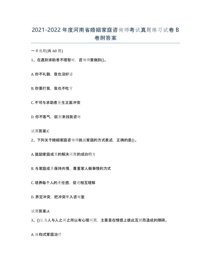 2021-2022年度河南省婚姻家庭咨询师考试真题练习试卷B卷附答案