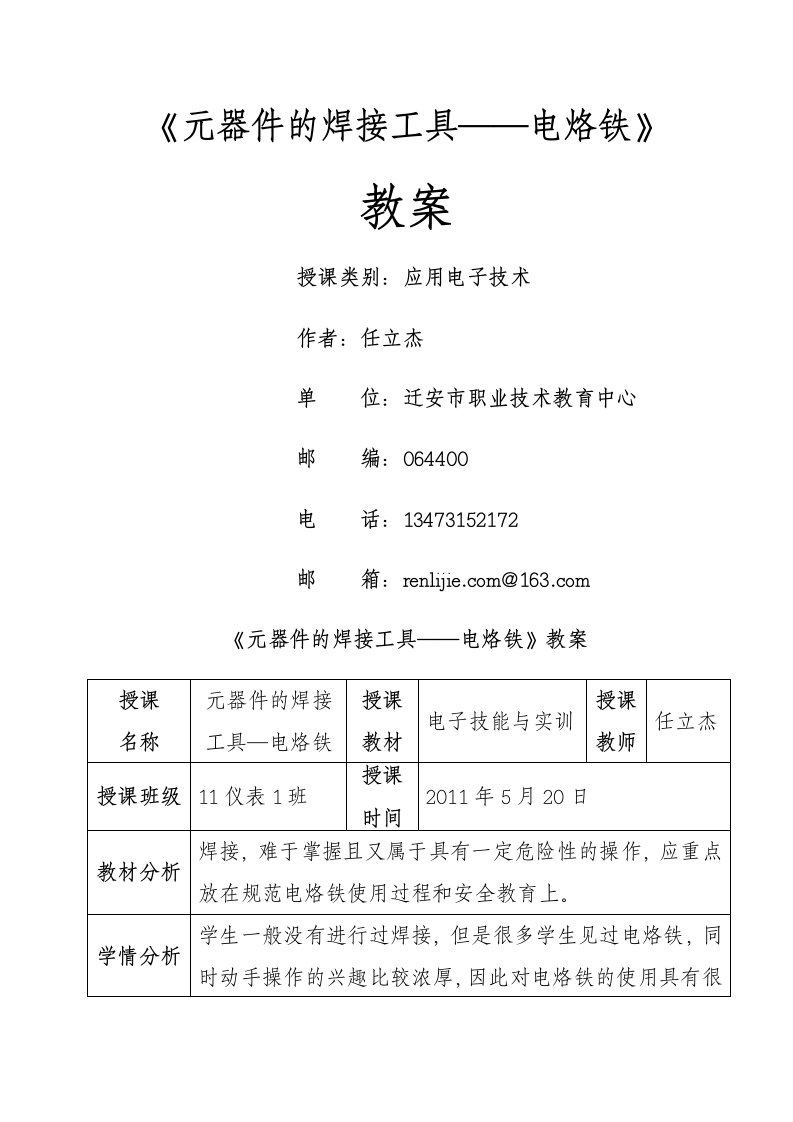 元器件的焊接工具——电烙铁教案