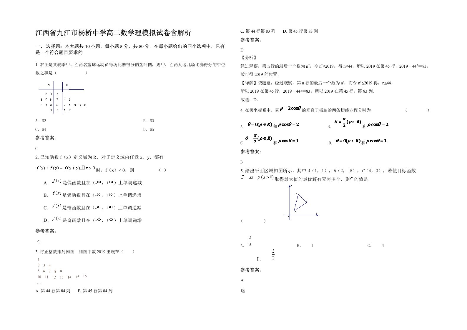 江西省九江市杨桥中学高二数学理模拟试卷含解析