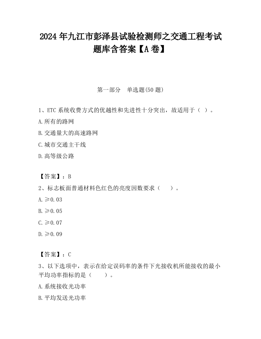 2024年九江市彭泽县试验检测师之交通工程考试题库含答案【A卷】