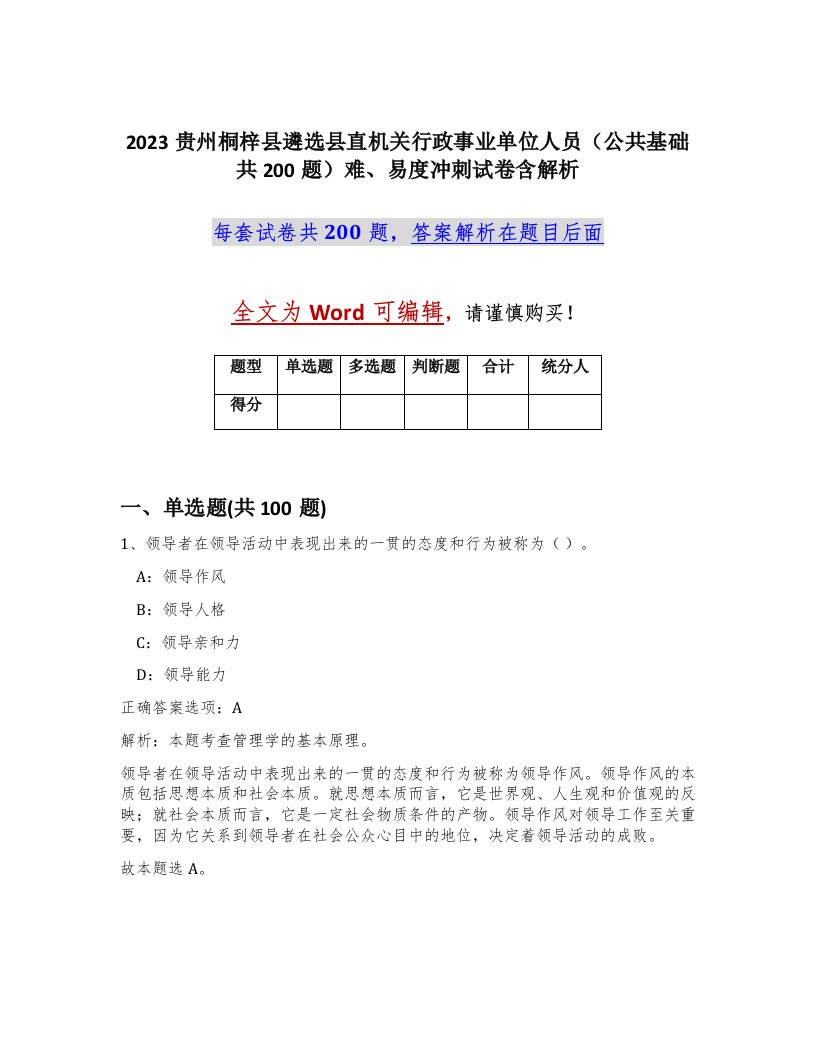 2023贵州桐梓县遴选县直机关行政事业单位人员公共基础共200题难易度冲刺试卷含解析