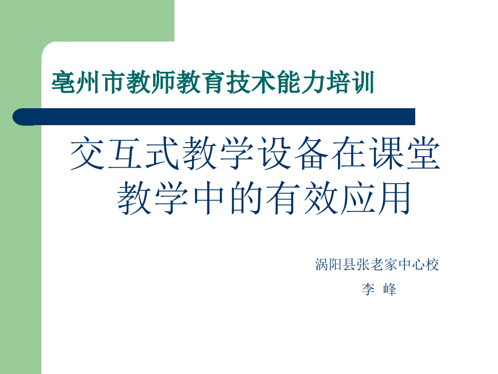 交互式教学设备在课堂教学中的有效应用