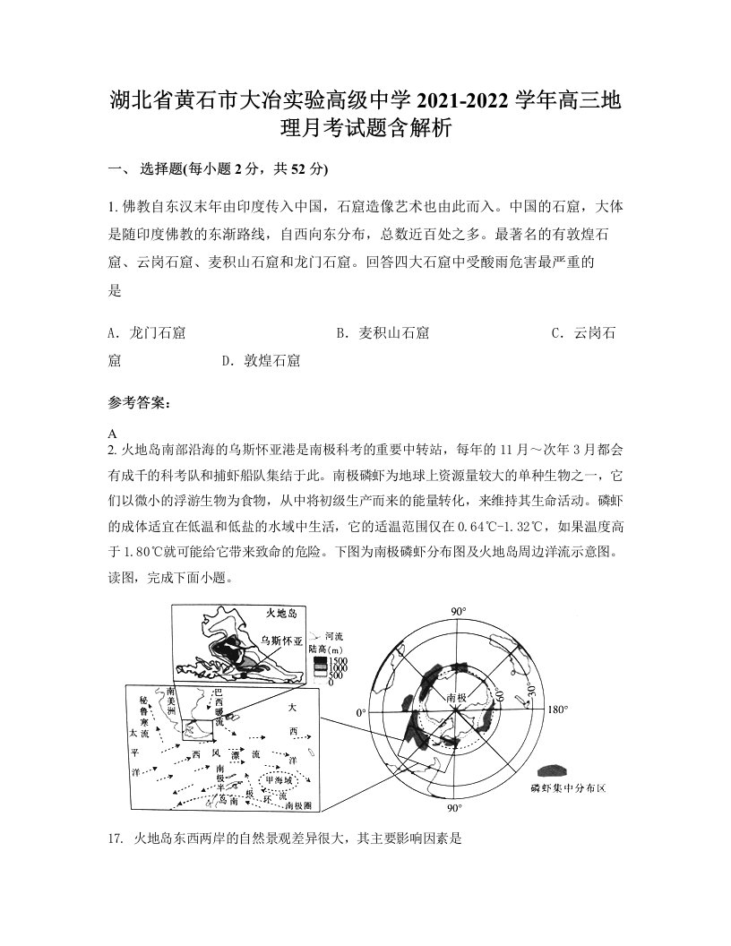 湖北省黄石市大冶实验高级中学2021-2022学年高三地理月考试题含解析