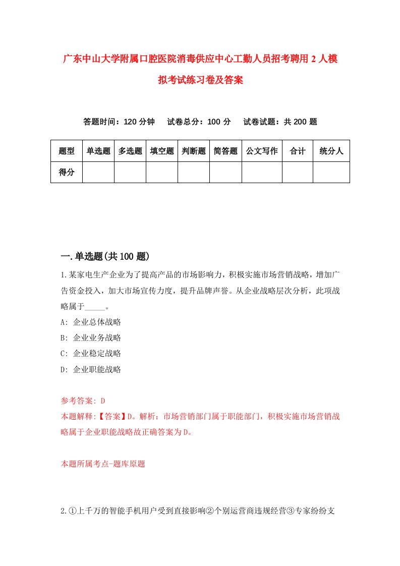 广东中山大学附属口腔医院消毒供应中心工勤人员招考聘用2人模拟考试练习卷及答案第9版