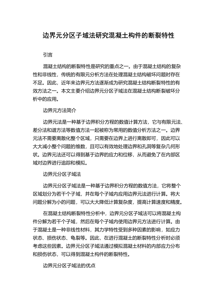 边界元分区子域法研究混凝土构件的断裂特性