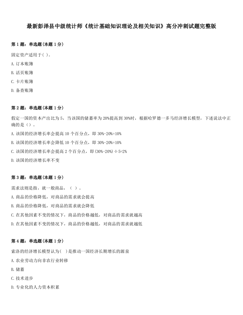 最新彭泽县中级统计师《统计基础知识理论及相关知识》高分冲刺试题完整版