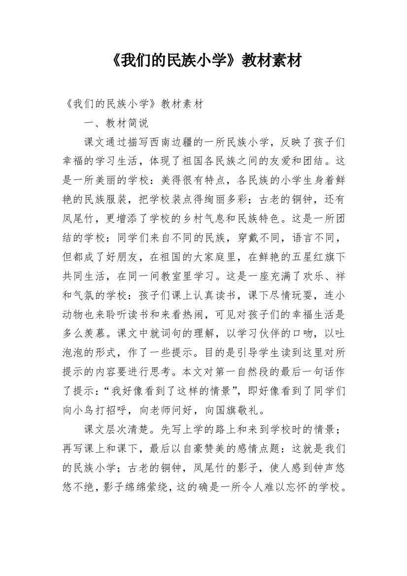 《我们的民族小学》教材素材