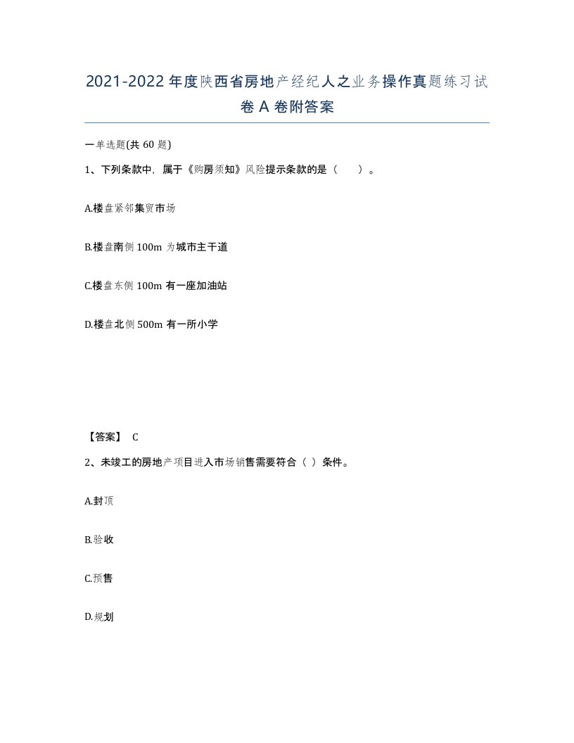 2021-2022年度陕西省房地产经纪人之业务操作真题练习试卷A卷附答案